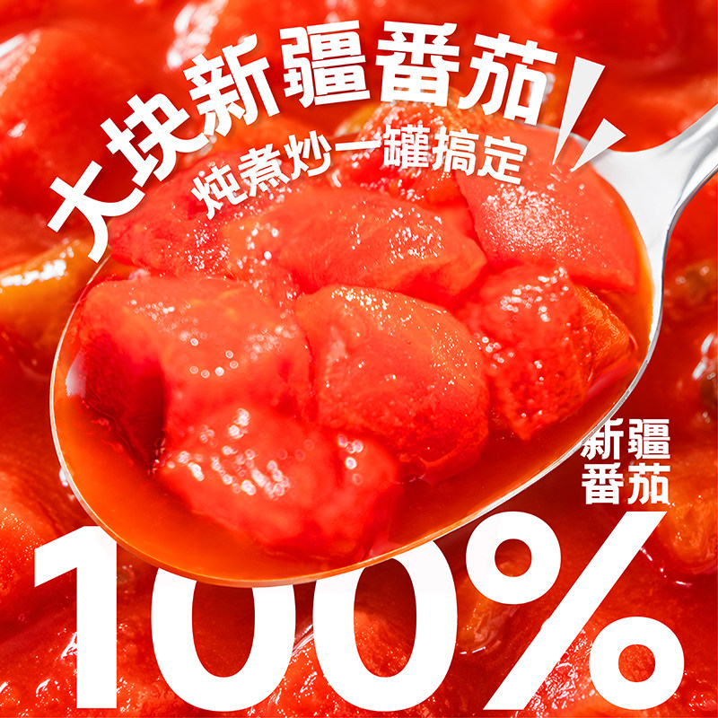 番时番新疆番茄罐头调味去皮完熟西红柿切块丁无添加剂农残宝宝吃