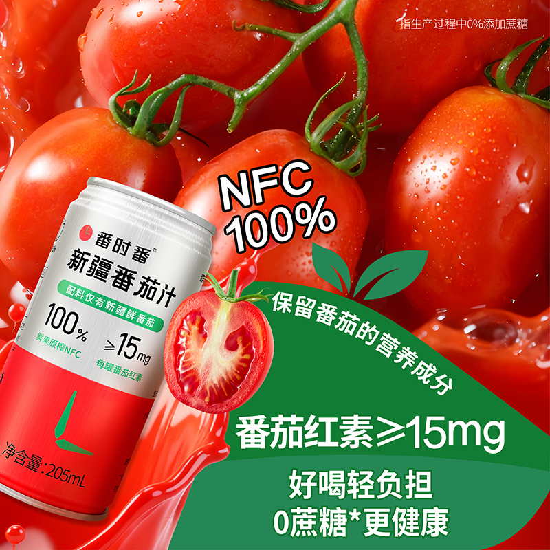 新疆番茄汁NFC纯果蔬汁100%原榨饮料原浆无添加轻断食0脂肪23产季