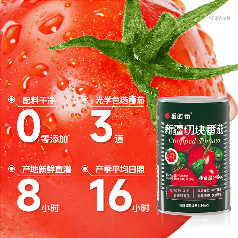 番时番新疆番茄罐头调味去皮完熟西红柿切块丁无添加剂农残宝宝吃
