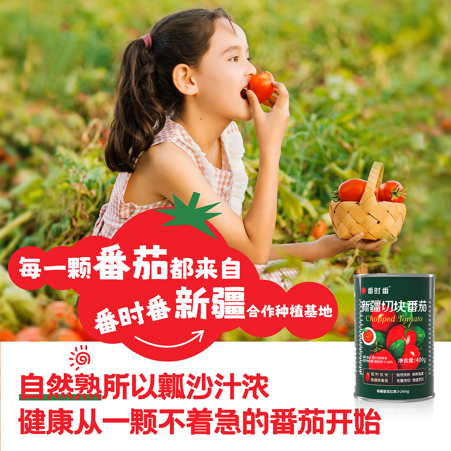 番时番新疆番茄罐头调味去皮完熟西红柿切块丁无添加剂农残宝宝吃