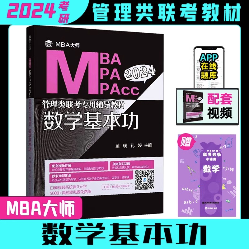 2024MBA MPA MPAcc管理类联考MBA大师薛睿逻辑考点精讲+真题精讲MBA大师24考研教材199管理类联考综合能力逻辑考点精讲-图2