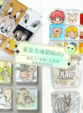 透明亚克力磁吸冰箱贴DIY材料包