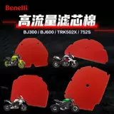 Высокий аксессуар модификации Benali Huanglong 300 Chase TNT600 Jinpeng TRK502/x 752S Пустое фильтр губки
