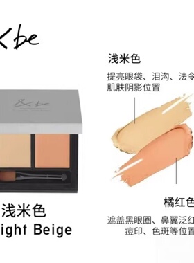 现货！&be河北裕介双色遮瑕小样