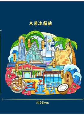 新款直销三亚冰箱贴南山文化旅游蜈支洲岛凤凰岛磁性贴文创海南文