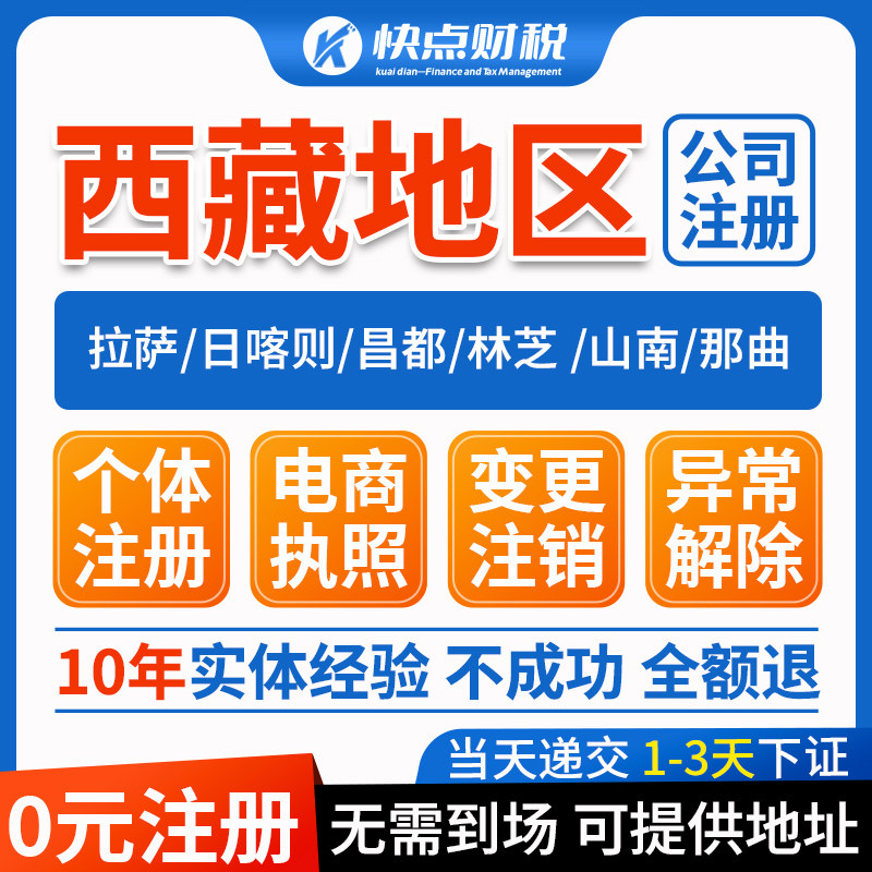 西藏拉萨公司注册个体电商营业执照办理注销工商变更地址挂靠异常