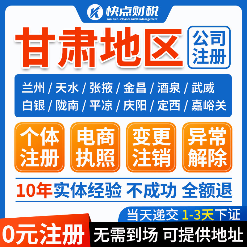 甘肃兰州公司注册个体营业执照办理注销工商变更地址挂靠异常解除