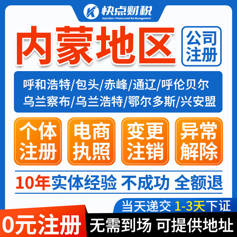 内蒙古营业执照呼和浩特公司注册个体户工商变更注销地址挂靠异常