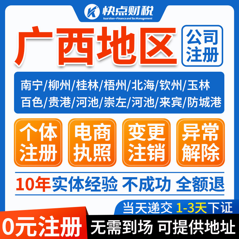 广西南宁公司注册个体电商营业执照办理注销工商变更地址异常解除
