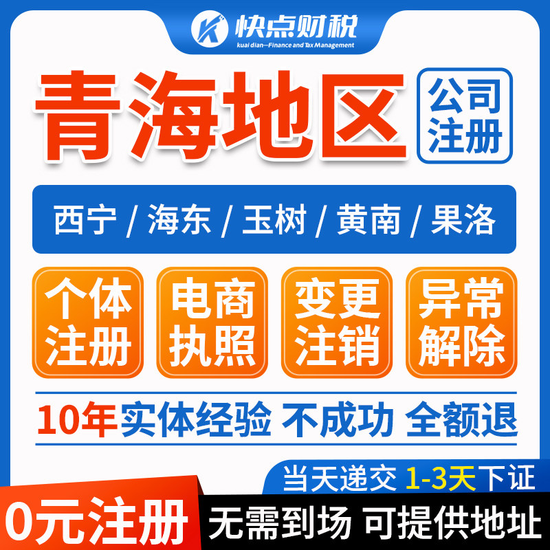 青海西宁公司注册个体电商营业执照办理注销地址挂靠工商变更转让