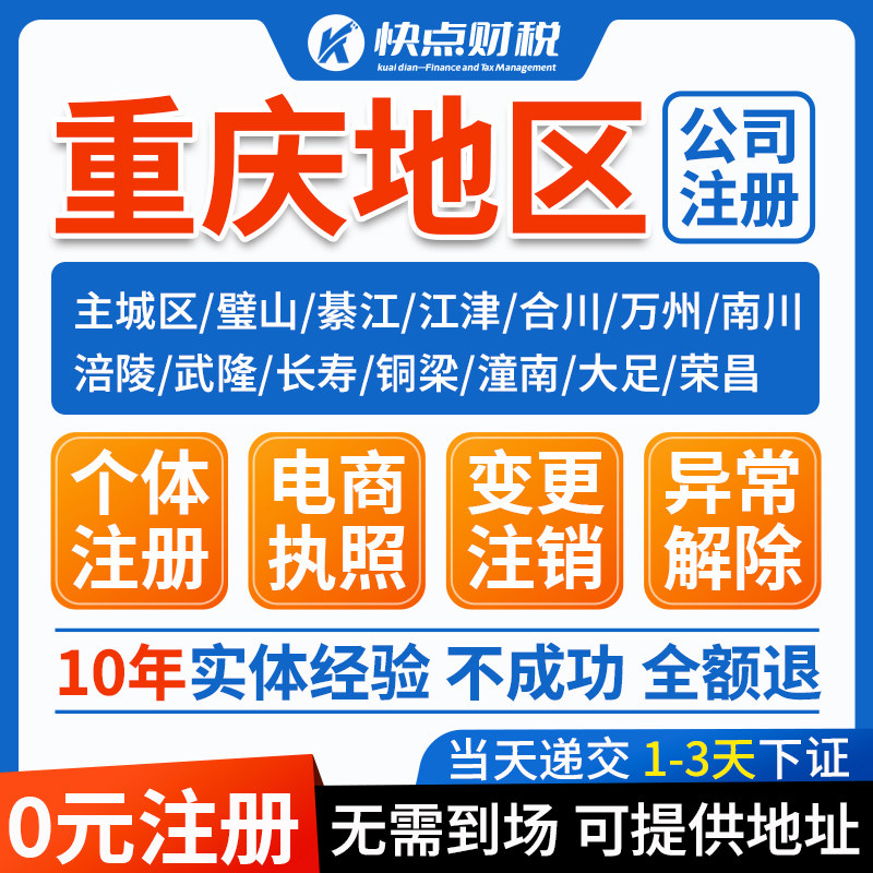 重庆公司注册个体电商营业执照办理注销工商变更股权转让地址挂靠