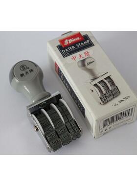 正品新力D-5日期章 英文/中文历印章 字高3mm 可调日期印章打日期