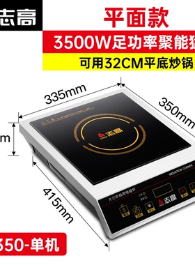 志高大功率商用款电磁灶3500W凹
