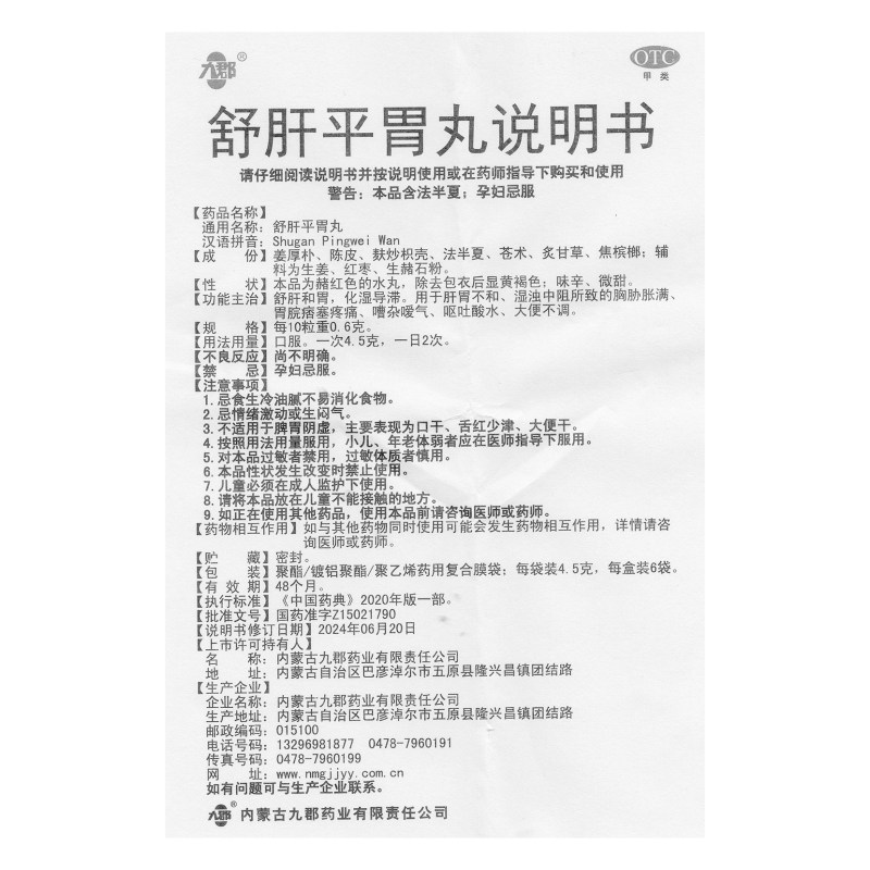 九郡舒肝平胃丸6袋 舒肝和胃肝胃不和胸胁胀满呕吐酸水大便不调,淘宝优惠券,粉丝福利购,淘宝优惠卷