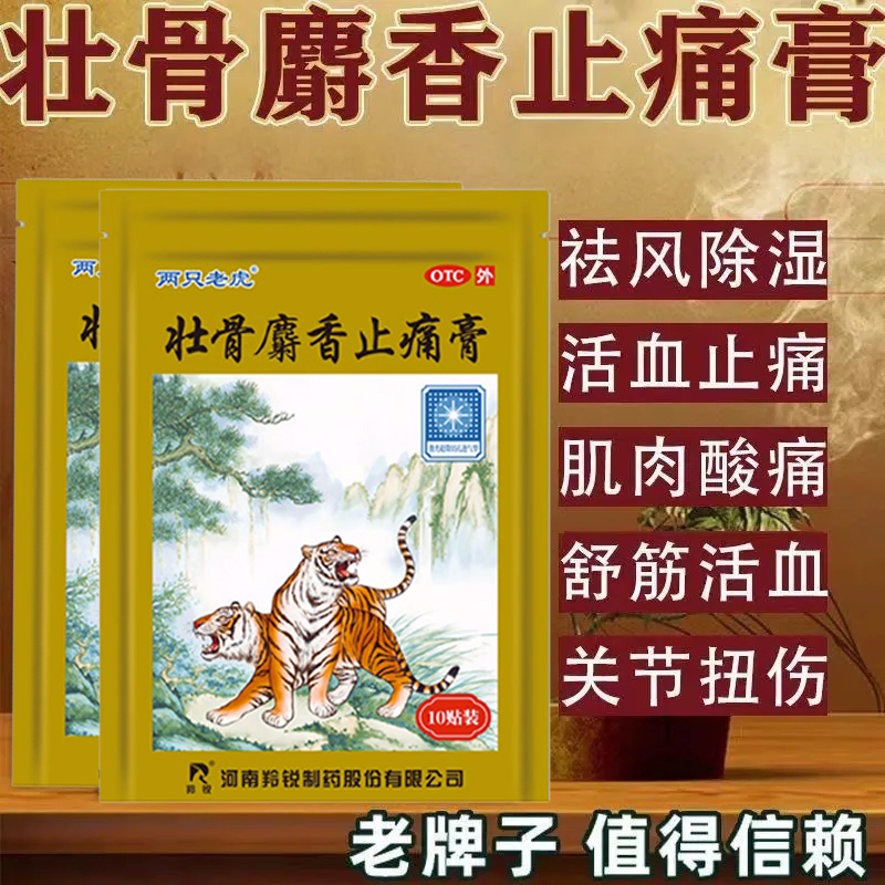 羚锐壮骨麝香止痛膏10贴膏药贴两只老虎风湿关节肌肉痛扭伤旗舰店