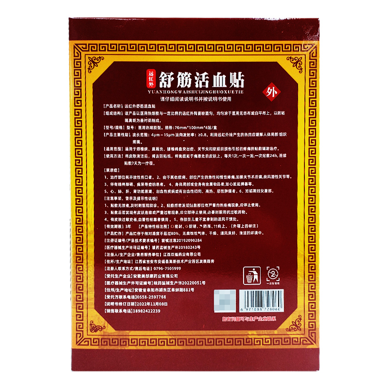 鑫天阳 远红外舒筋活血贴 膏药肩周炎腰间盘突出关节疼痛跌打损伤 - 图1