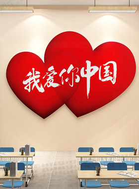 我爱你中国国庆教室墙贴黑板报