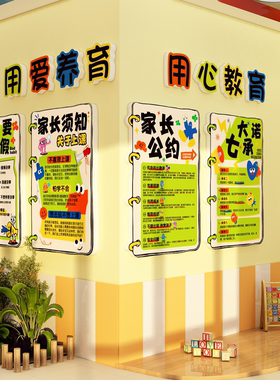 家长公约托管班文化墙面贴装饰机构中心形象幼儿园环创主题墙成品
