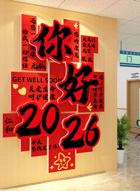 医院科室文化墙面装饰品温馨病房早日康复贴纸护士站背景氛围布置