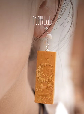 竹集Lab 原创国家级非遗留青竹刻耳饰 日月同辉月亮纹太阳纹 耳饰