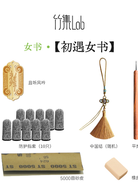 竹集Lab 非遗留青竹刻初遇女书DIY手工材料包