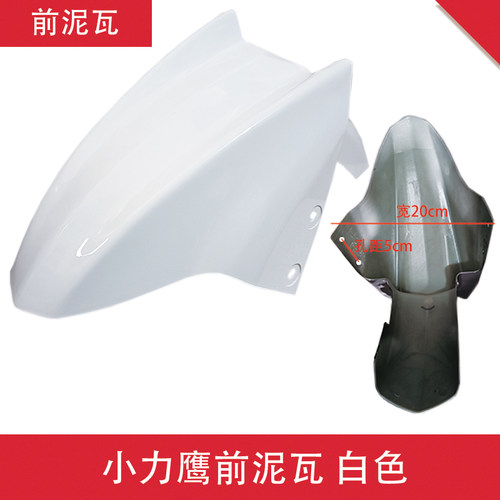 电动车前挡泥板大迅鹰尚领雷霆王鹰王小力鹰摩托车前轮挡水板通用 - 图1