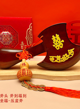 结婚礼斧头结婚坐斧福喜字桃木斧子压盆斧乔迁搬家喜斧新婚摆件