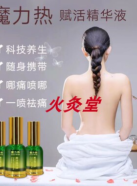 魔力热赋活精液舒筋活络按摩精油