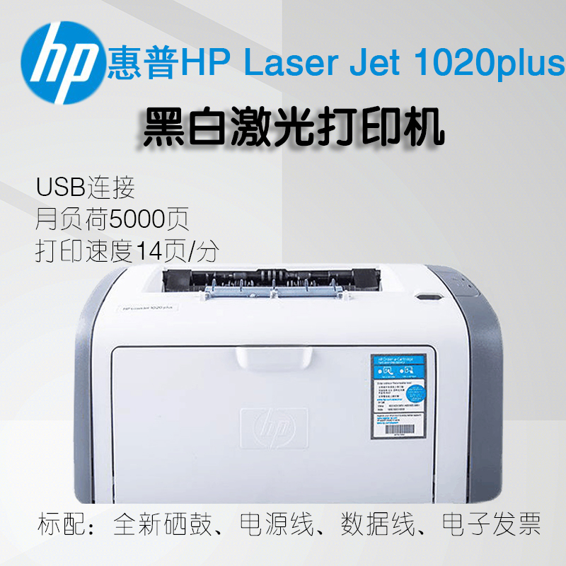 惠普HP1020plus黑白激光打印机财务办公家用学生作业凭证A4顺丰 - 图1