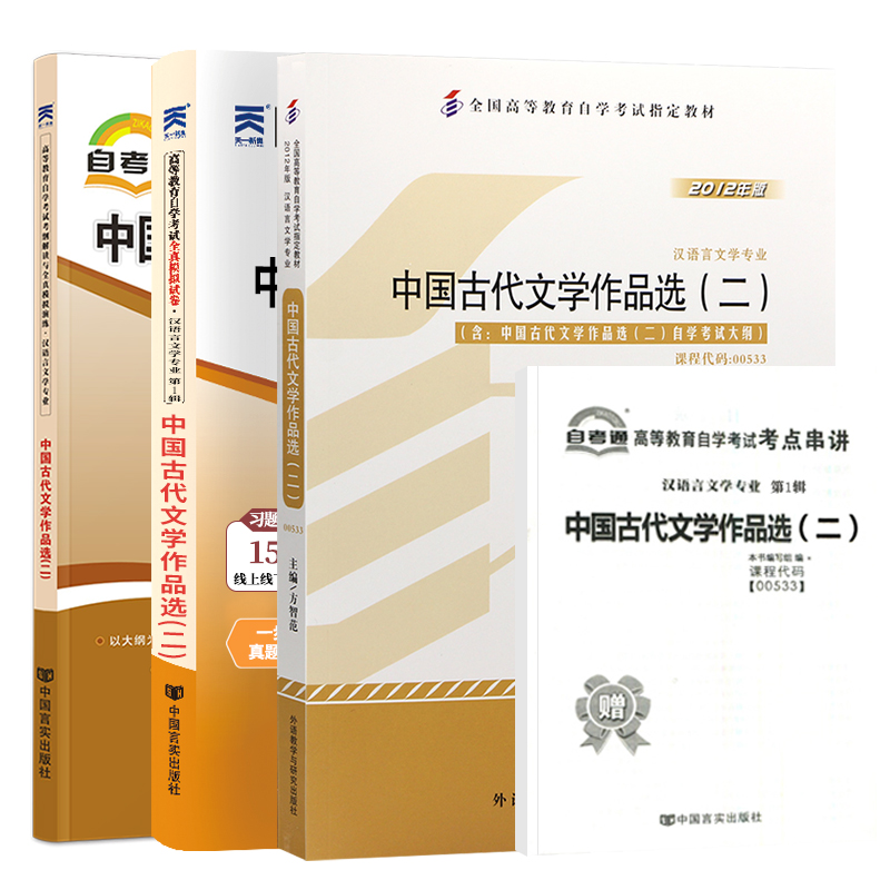自学考试教材辅导书自考通真题试卷00533中国古代文学作品选二汉语言专升本书籍2026年自考成考成教中专升大专高升专复习资料 - 图3
