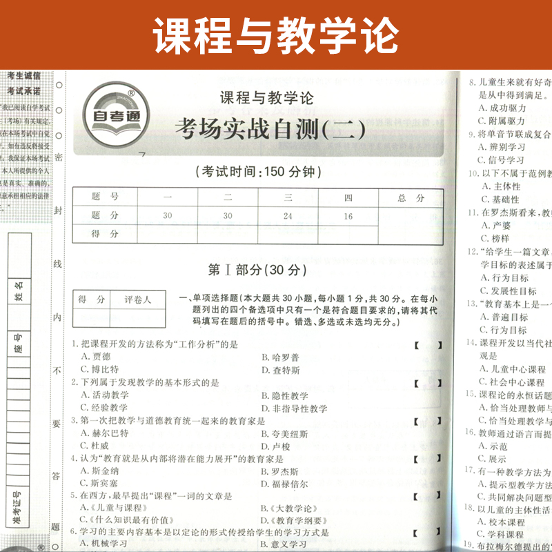 自学考试教材 自考模拟试卷 0467教育学专升本书籍 00467课程与教学论 2024年自考成考成教函授大专升本科专科套本复习资料 - 图1