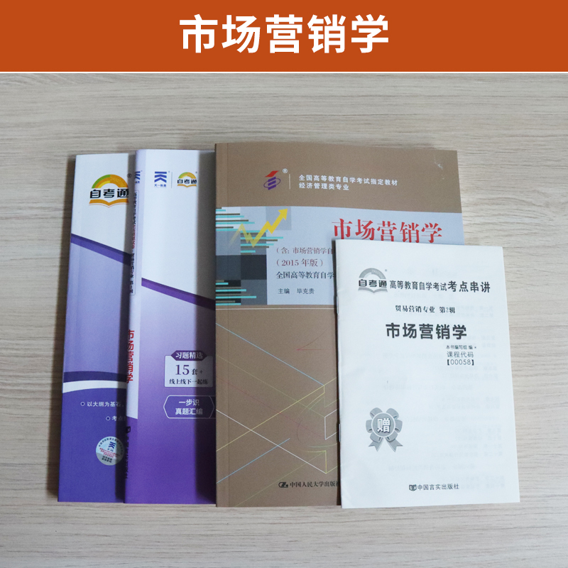 自学考试教材辅导书 自考通真题试卷 00058经济管理会计专升本书籍 0058市场营销学2024年自考成考成教大专升本科专科套本复习资料 - 图0