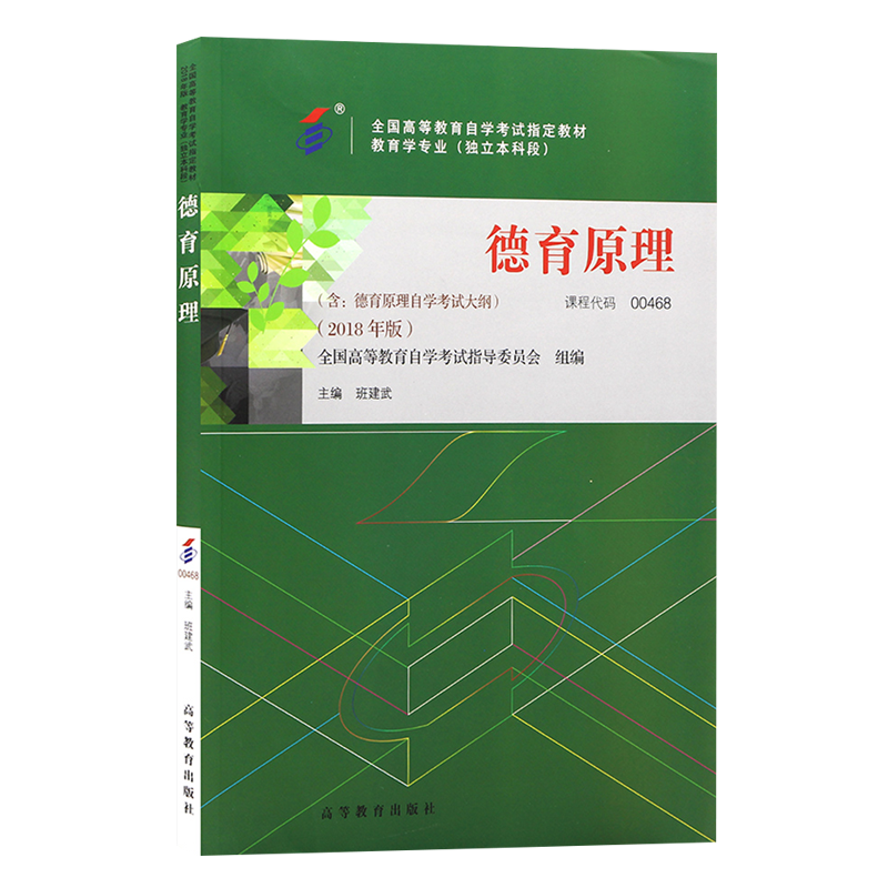 自学考试教材 00468教育类专业专升本的书籍 0468德育原理班建武高等教育版 2024年自考成考成教大专升本科专科套本复习资料2023-图3