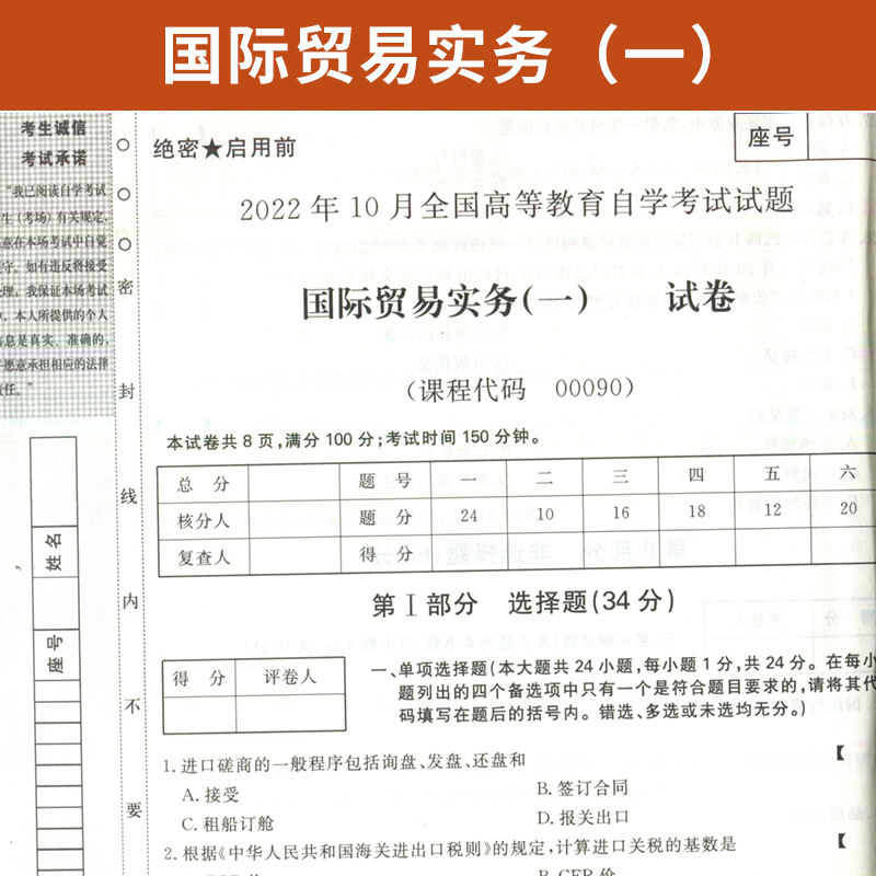 自学考试教材自考通真题试卷 自考辅导书 00090国贸营销专科用书0090国际贸易实务一 2024年自考成考成教中专升大专高升专复习资料 - 图1