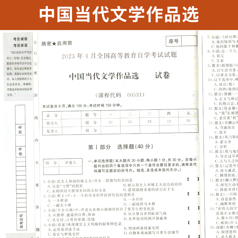 自学考试教材辅导书 自考通2023真题试卷 00531汉语言专科书籍 0531中国当代文学作品选2024自考成考成教中专升大专高升专复习资料 - 图1