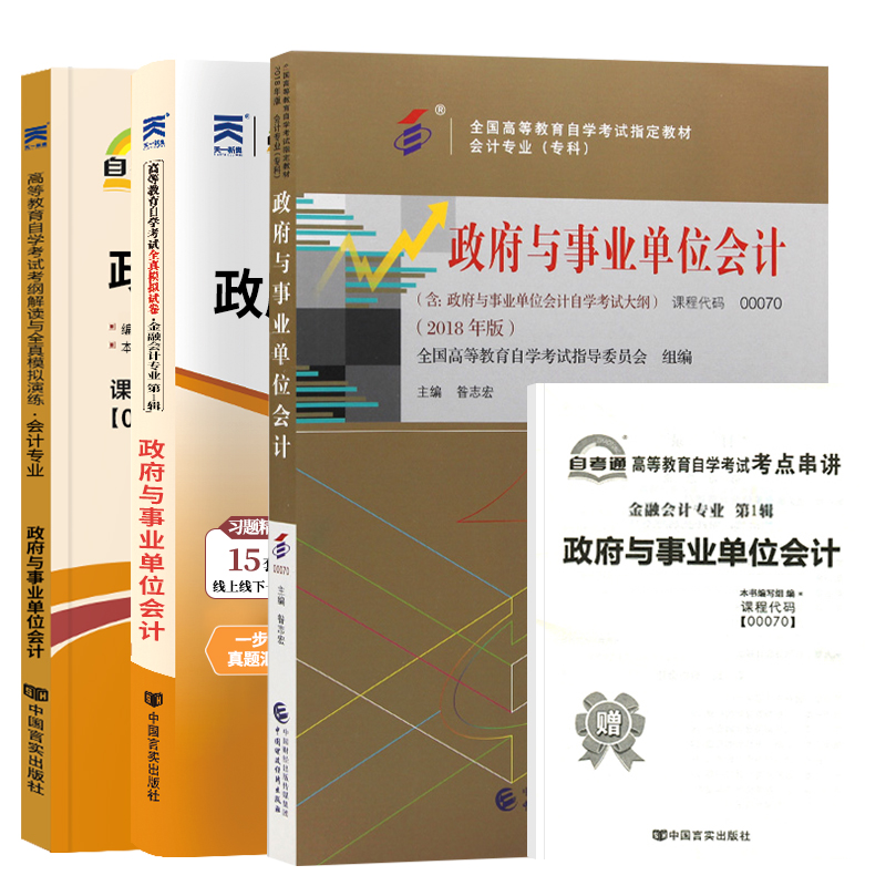 自学考试教材 自考通2023真题试卷 00070金融专科书籍 0070政府与事业单位会计 2024年自考成考成教函授中专升大专高升专复习资料 - 图3