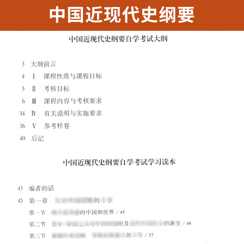 2024自学考试教材3708中国近现代史纲要教材专升本考试辅导书考纲解读历年真题试卷宝典 03708专升本书籍自考通2023题库复习资料