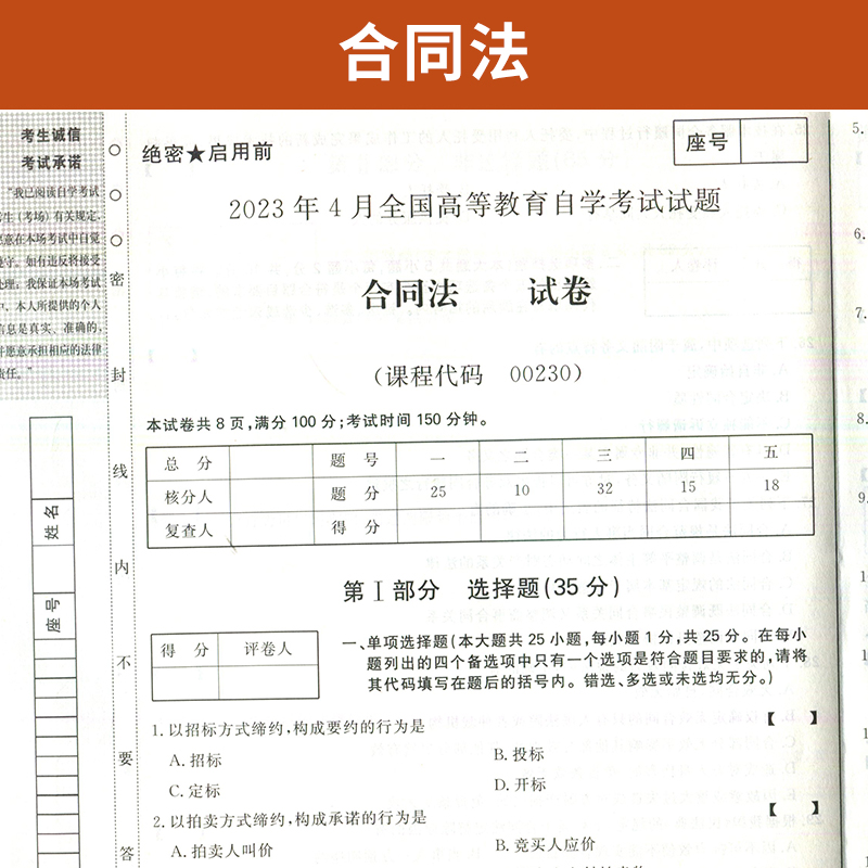 自学考试教材 自考通2023真题试卷辅导书  00230合同法 0230法律专业专升本用书 2024年自考成考成教大专升本科专科套本复习资料 - 图2