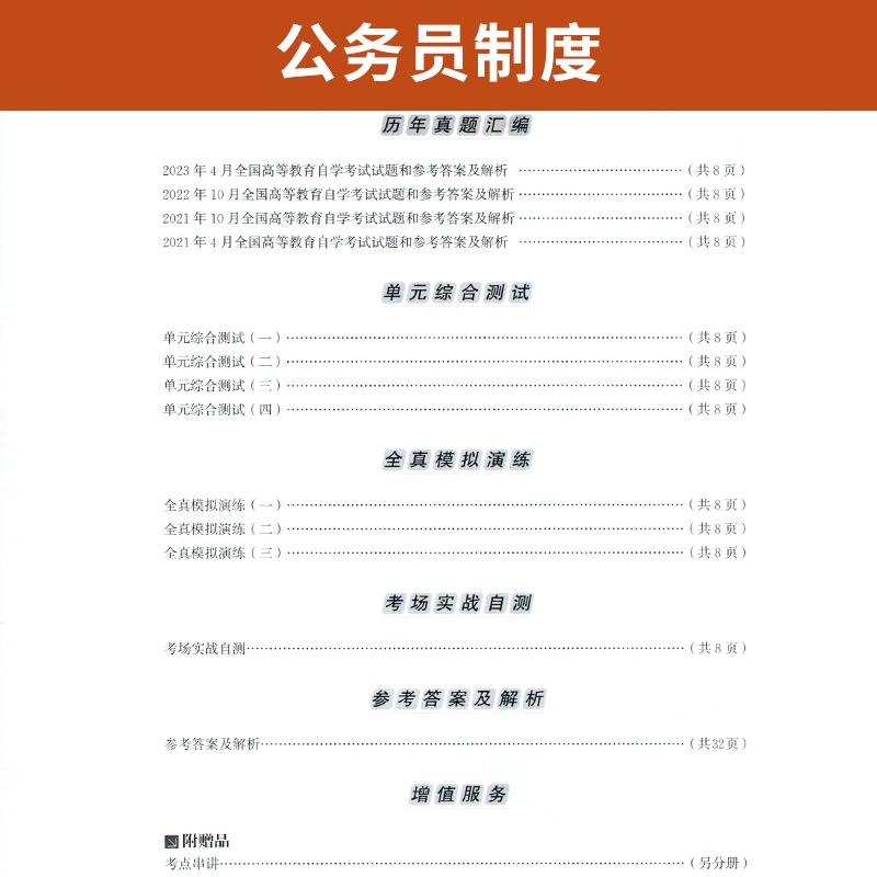 自学考试教材 自考通真题试卷辅导书 01848行政管理专升本书籍 1848公务员制度  2024年自考成考成教大专升本科专科套本复习资料 - 图1