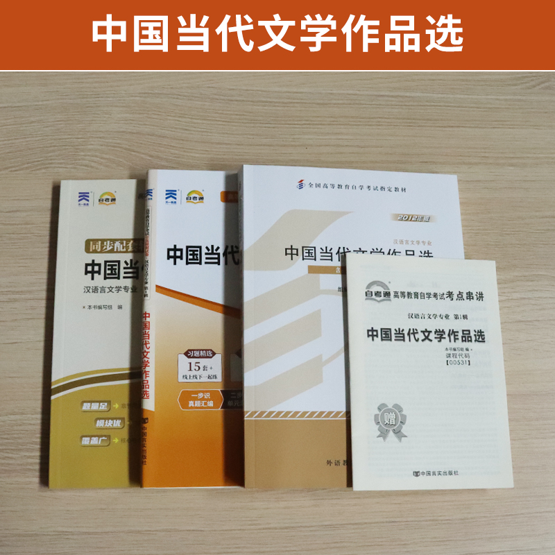 自学考试教材辅导书 自考通2023真题试卷 00531汉语言专科书籍 0531中国当代文学作品选2024自考成考成教中专升大专高升专复习资料 - 图0