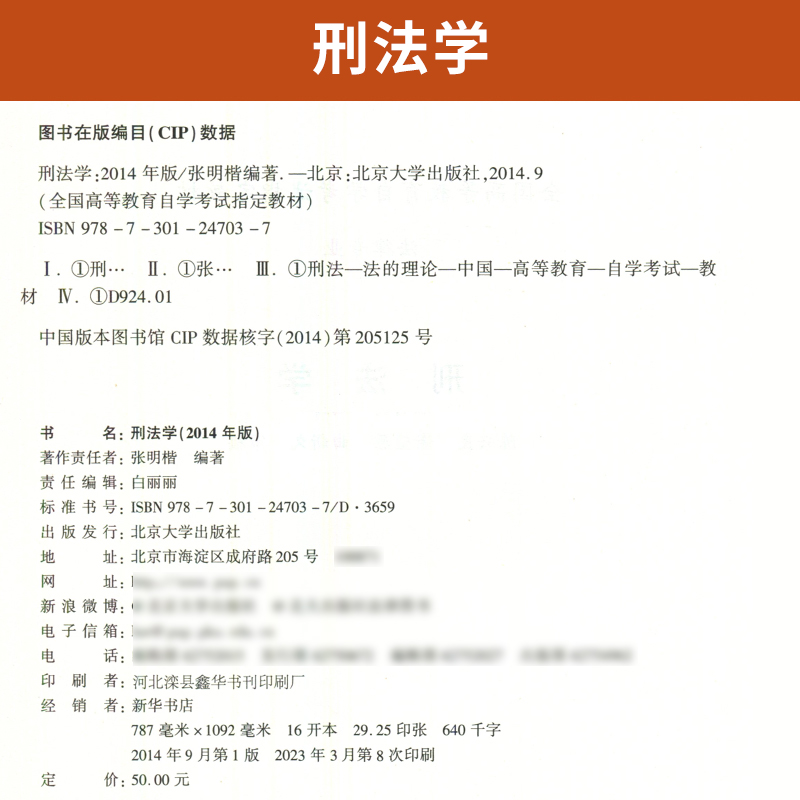 自学考试教材 自考通真题试卷 辅导书 00245法律类专科书籍 0245刑法 2024年自考成考成教函授教育中专升大专高升专复习资料2023 - 图2