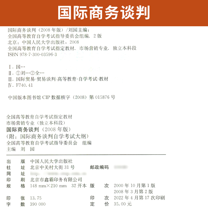 自学考试教材 自考通真题试卷辅导书 0186市场营销专升本书籍 00186国际商务谈判 2024年自考成考成教大专升本科专科套本复习资料 - 图2