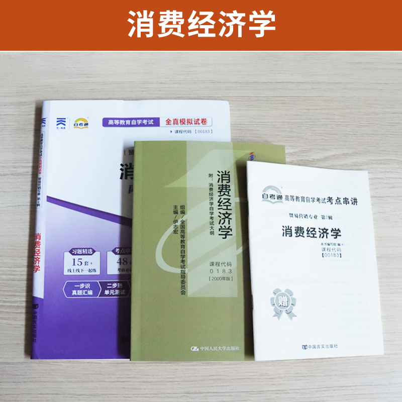 自学考试教材 自考通历年真题试卷 00183市场营销专升本书籍 0183消费经济学 2024年自考成考成教大专升本科专科套本复习资料2023 - 图0