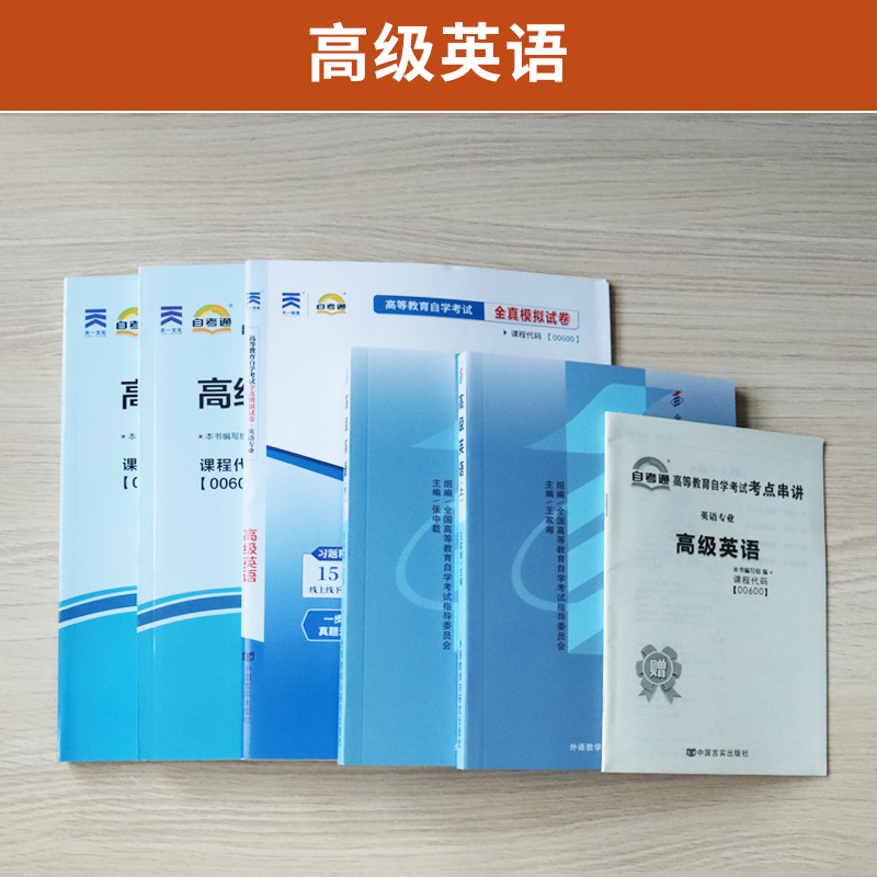 自学考试教材自考通辅导书真题试卷 0600专业专升本书籍 00600高级英语 2024自考成考成教函授教育大专升本科专科套本复习资料2023 - 图0