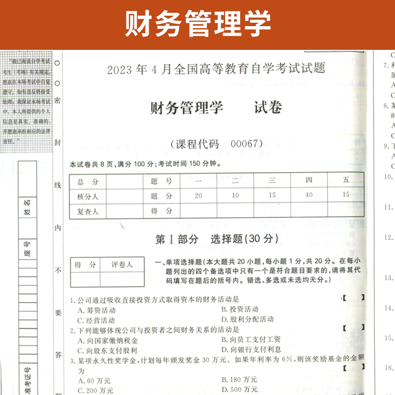 自学考试教材自考辅导书 自考通真题试卷 00067金融会计专升本 0067财务管理学2024年自考成考成教函授大专升本科专科套本复习资料 - 图2