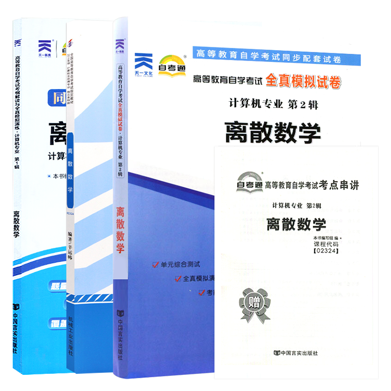 自学考试教材 自考通真题试卷 02324计算机专科用书 2324离散数学 2024年自考成考成教函授教育中专升大专高升专复习资料2023 - 图3