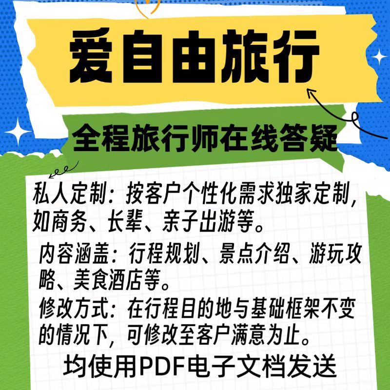 全国定制旅行自由行自驾游旅游攻略定制路线设计规划路书私人订制 - 图1