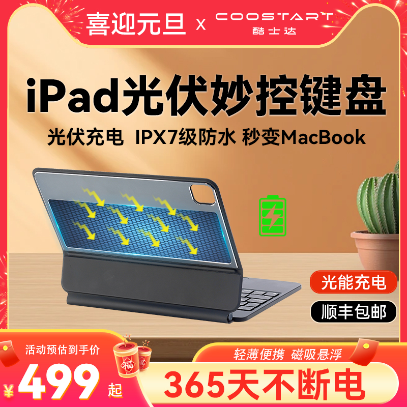 【顺丰闪发】酷士达适用iPad光能快充妙控键盘Pro 11寸智能苹果平板Air5/4磁吸悬浮12.9保护壳套10.9蓝牙键盘