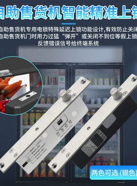 售货柜电插锁嵌入式低温延时插销锁新零售无人售货柜自动售卖专用