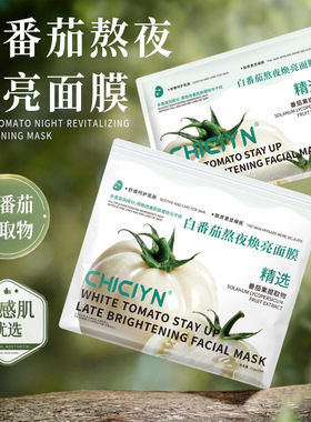白番茄熬夜焕亮面膜补水保湿紧致熬夜提亮肤色养肤官方旗舰店正品